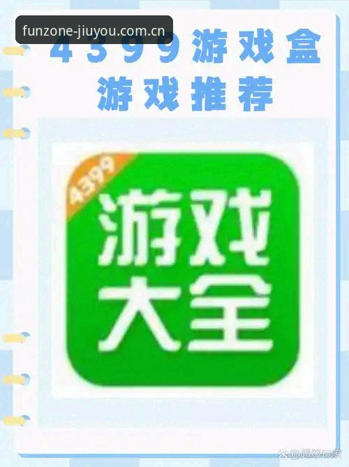 九游平台官网与第三方游戏门户对比：谁才是真正的游戏资源首选？